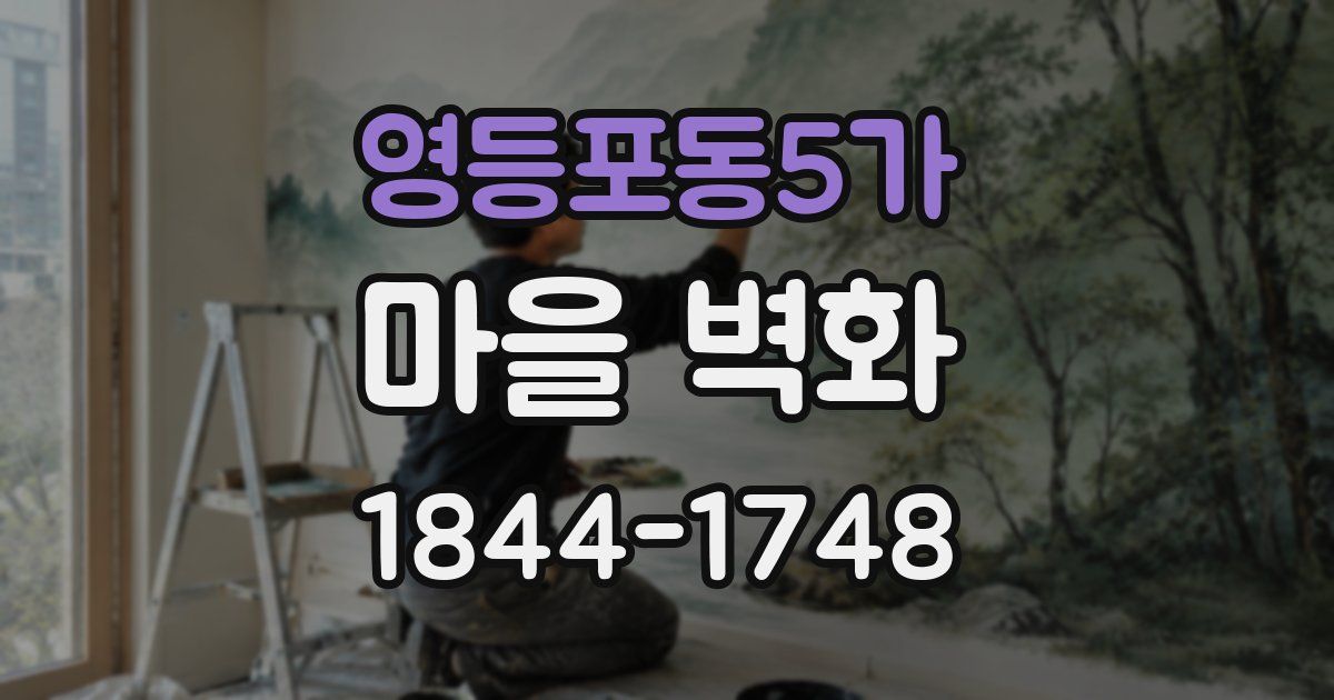 영등포동5가 마을 벽화