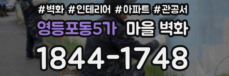 영등포동5가 마을 벽화