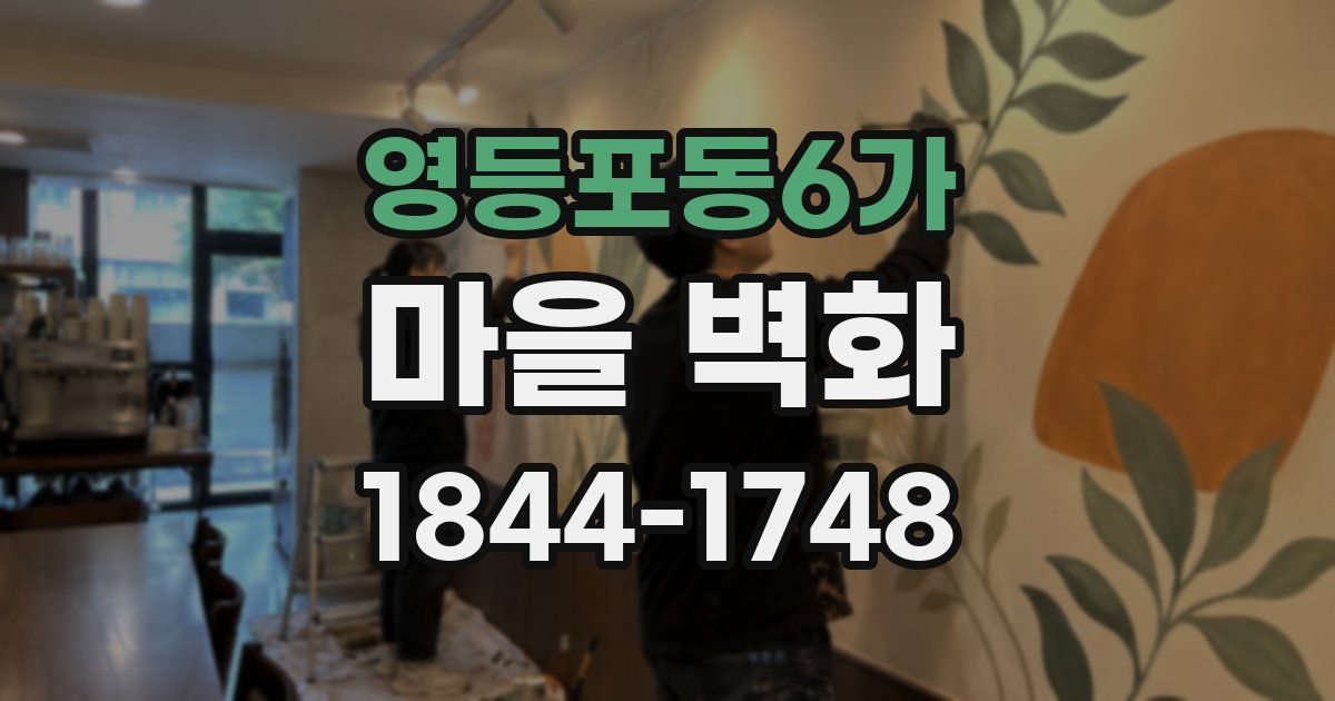 영등포동6가 마을 벽화