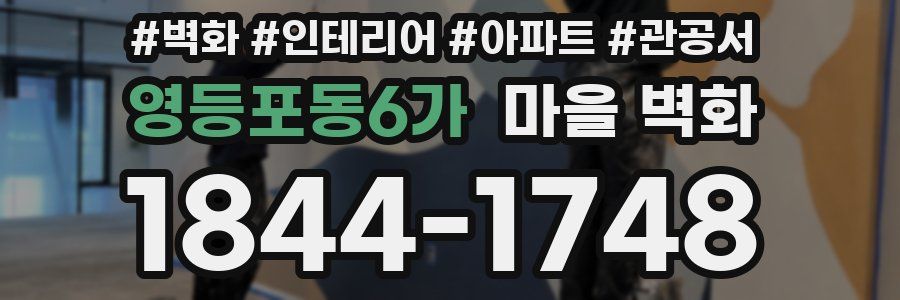 영등포동6가 마을 벽화