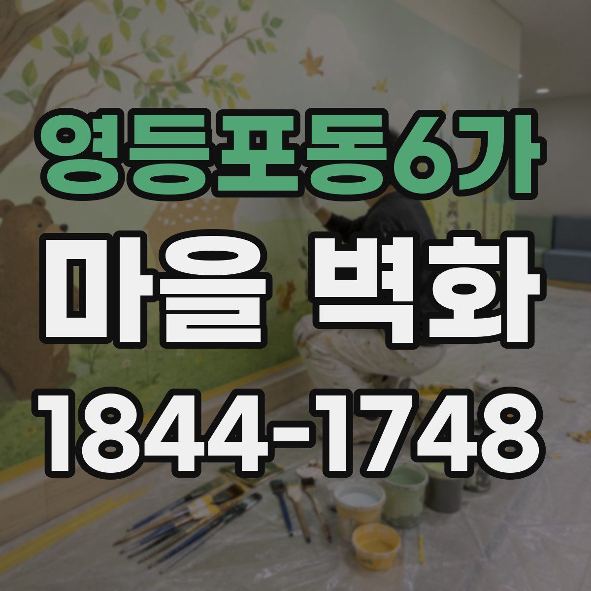 영등포동6가 마을 벽화