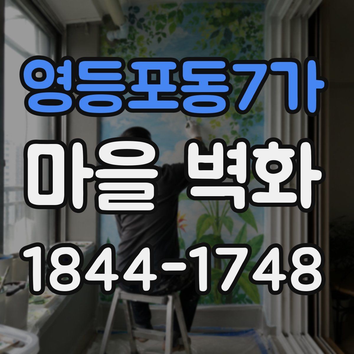 영등포동7가 마을 벽화 오래 보기 위한 보존 관리 체크포인트