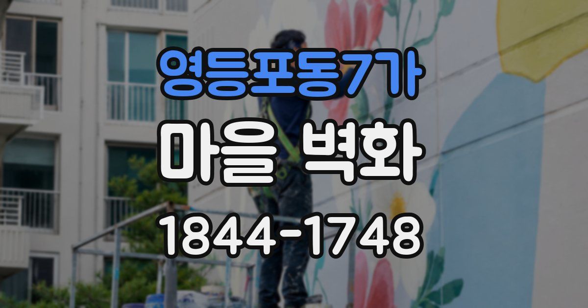 영등포동7가 마을 벽화