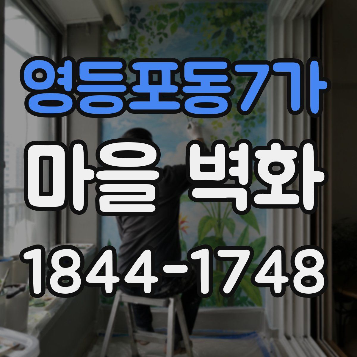 영등포동7가 마을 벽화