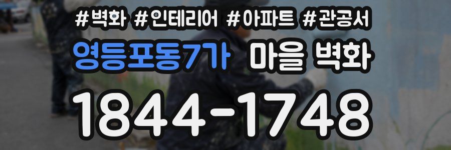 영등포동7가 마을 벽화