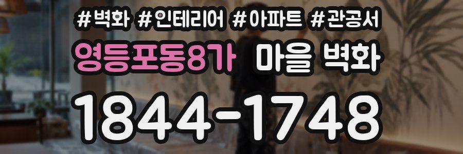 영등포동8가 마을 벽화