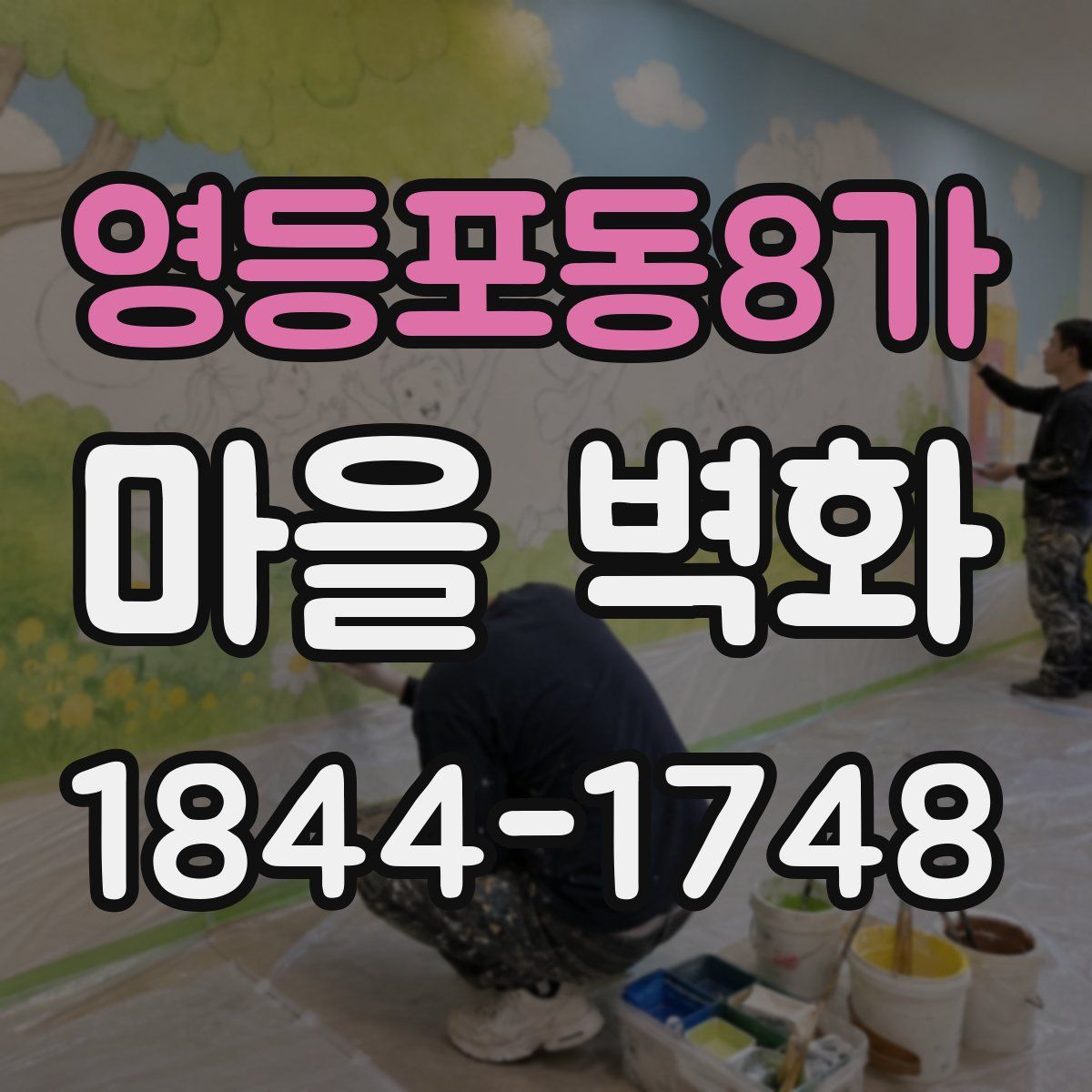 영등포동8가 마을 벽화