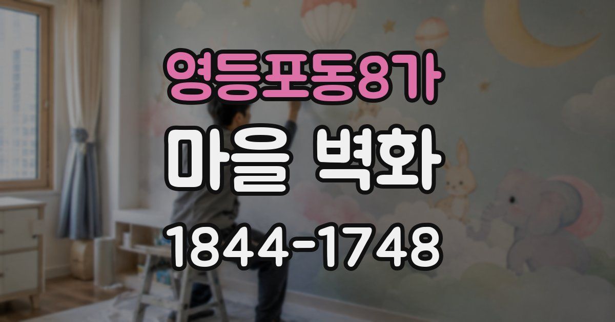 영등포동8가 마을 벽화