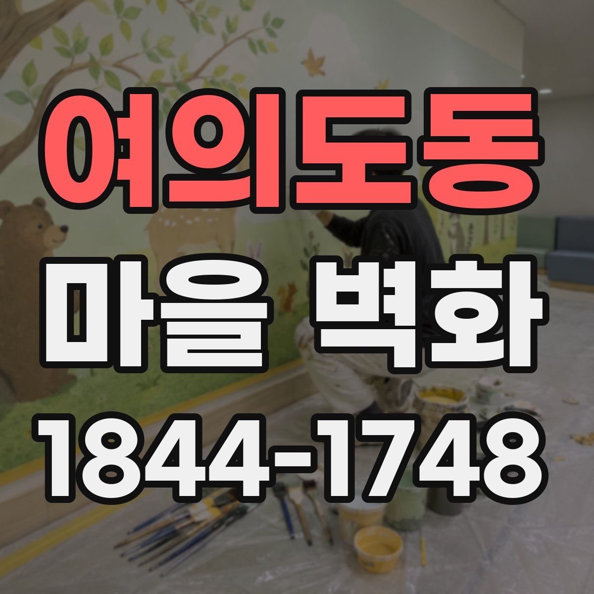 여의도동 마을 벽화