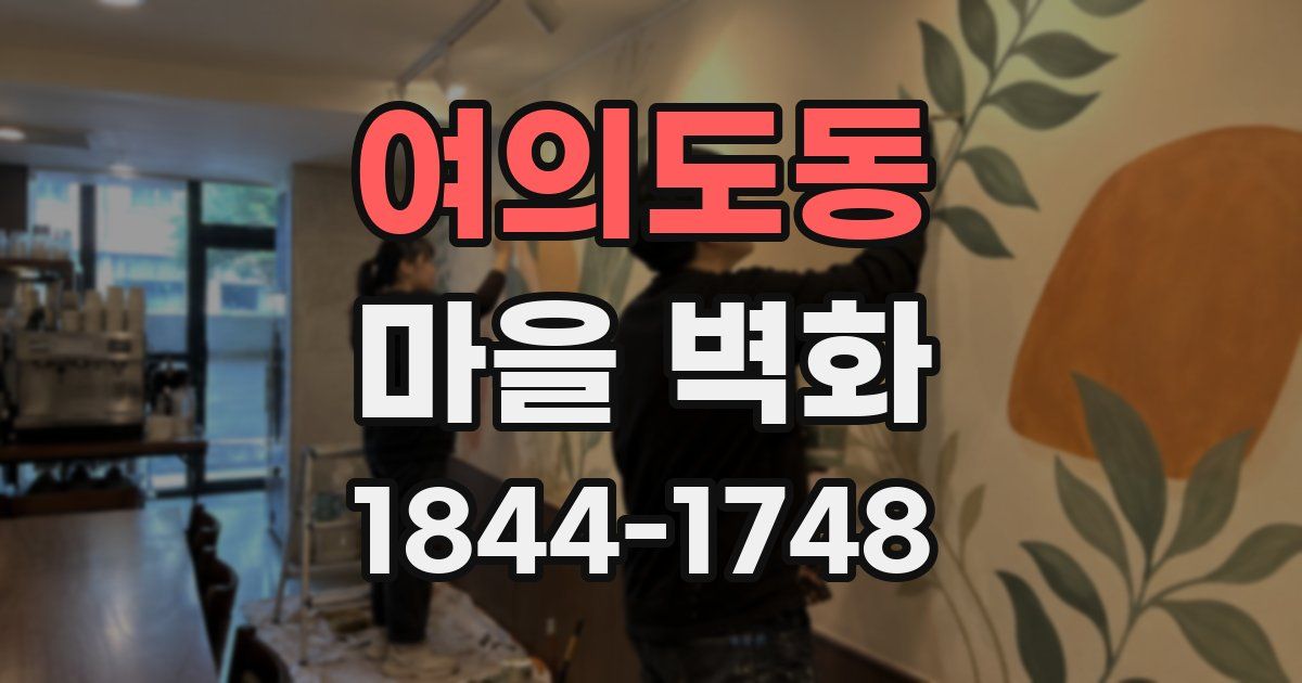 여의도동 마을 벽화