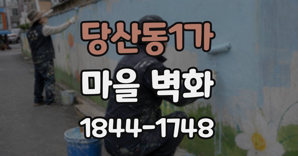 당산동1가 마을 벽화