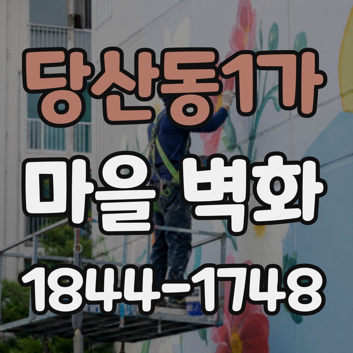 당산동1가 마을 벽화