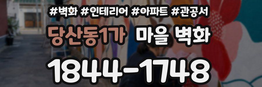 당산동1가 마을 벽화