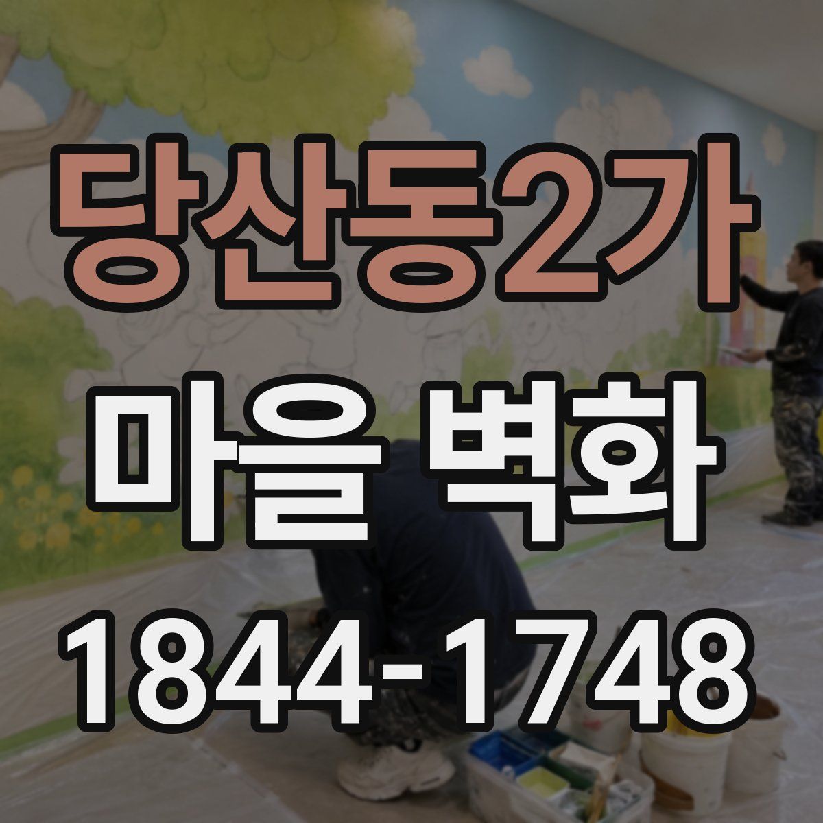 당산동2가 마을 벽화