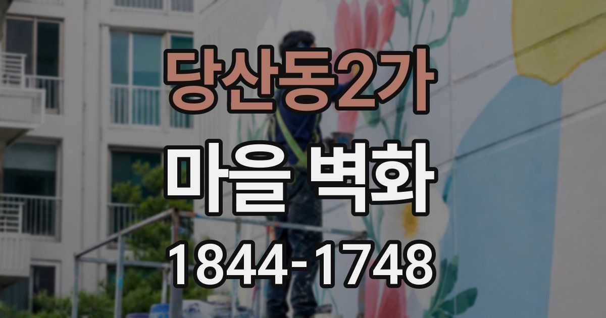 당산동2가 마을 벽화