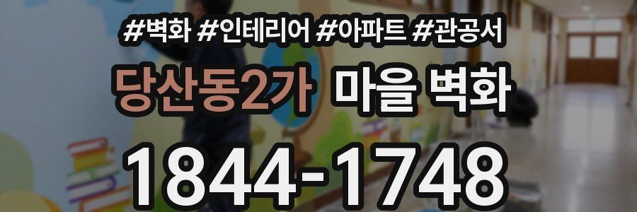 당산동2가 마을 벽화