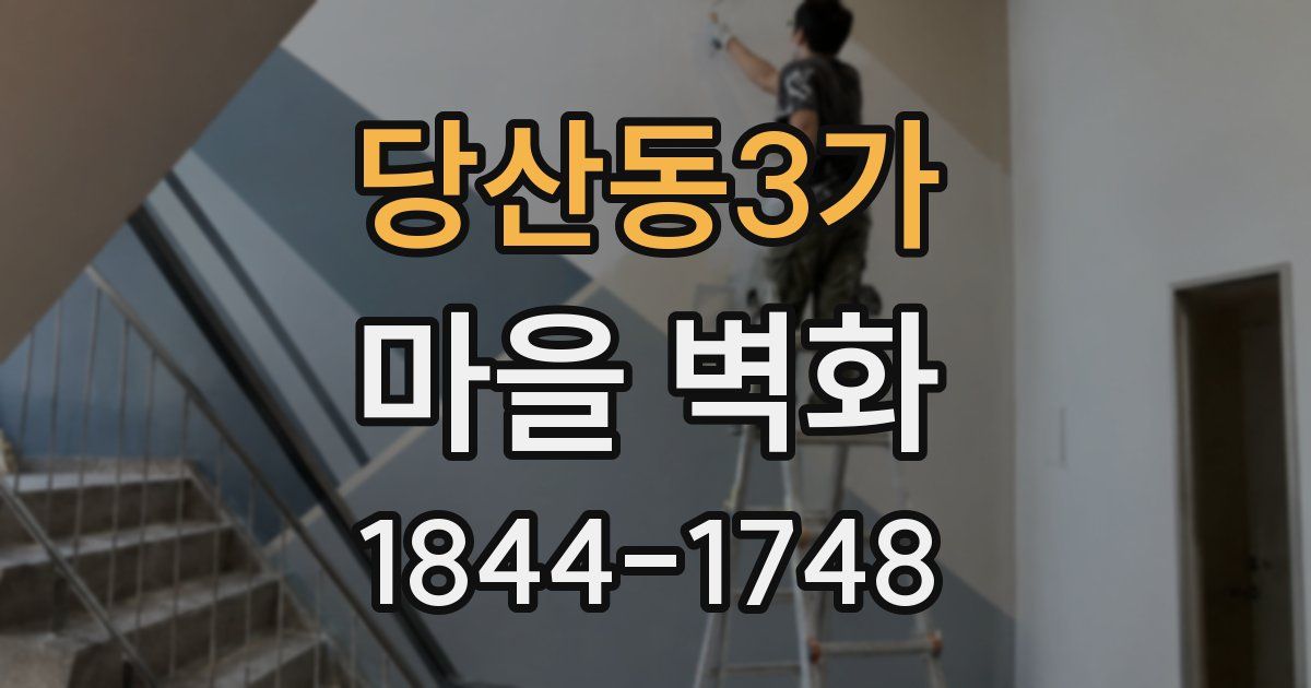 당산동3가 마을 벽화