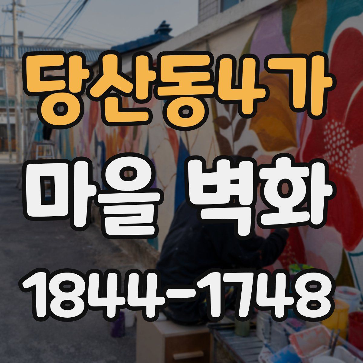 당산동4가 마을 벽화