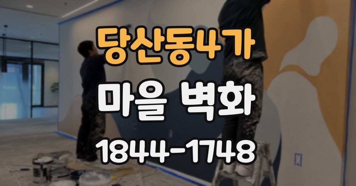 당산동4가 마을 벽화