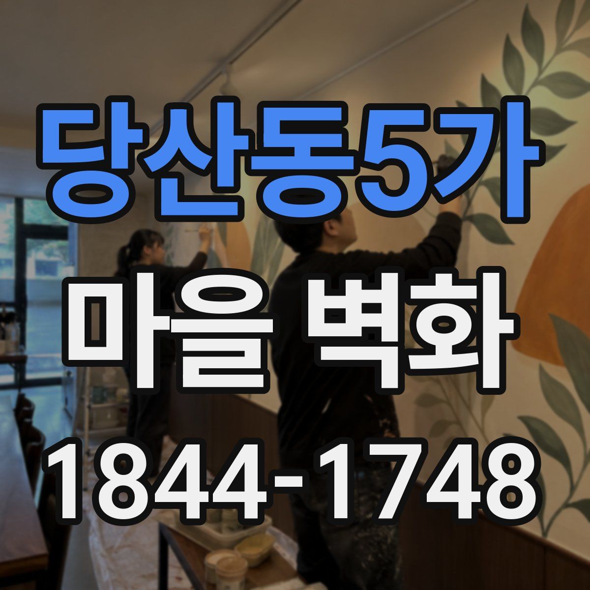 당산동5가 마을 벽화