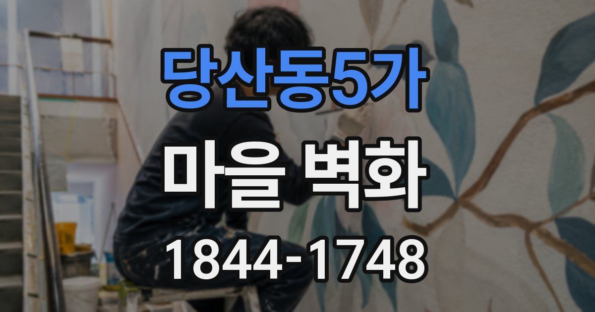 당산동5가 마을 벽화