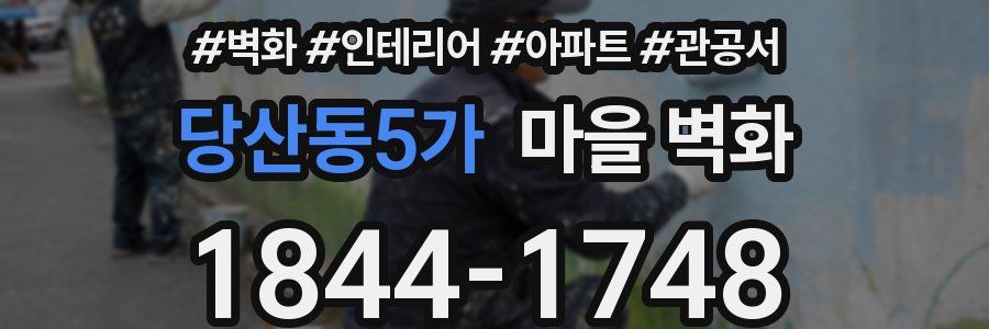 당산동5가 마을 벽화