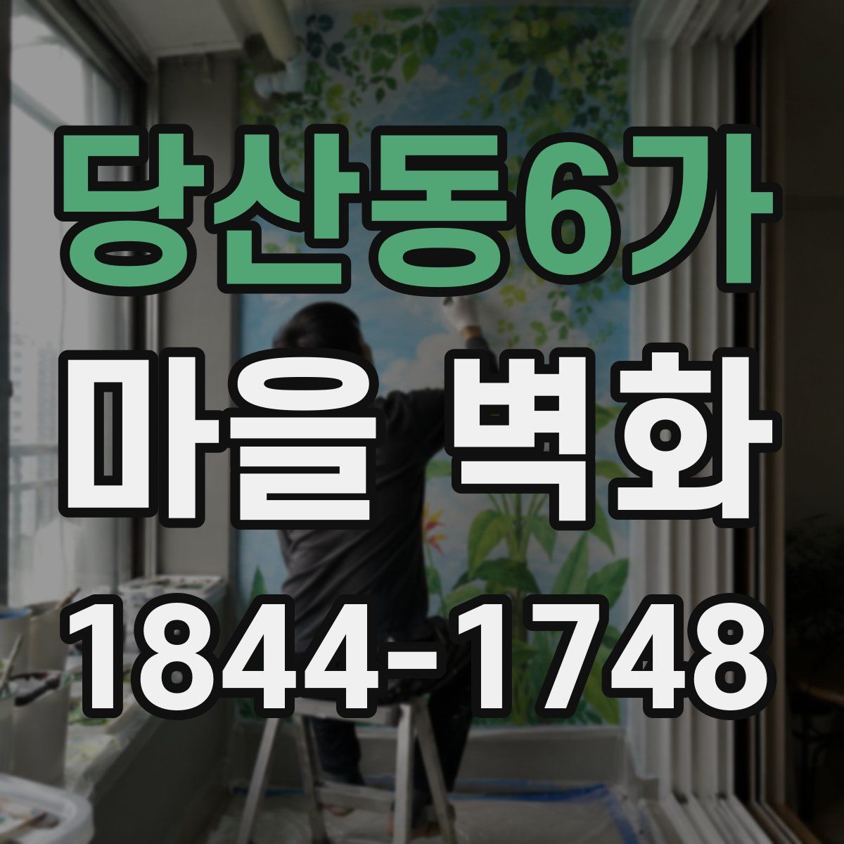 당산동6가 마을 벽화