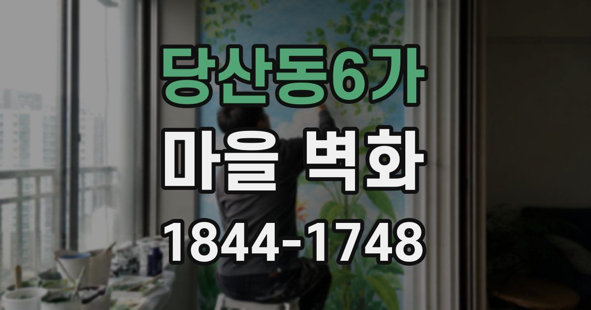 당산동6가 마을 벽화