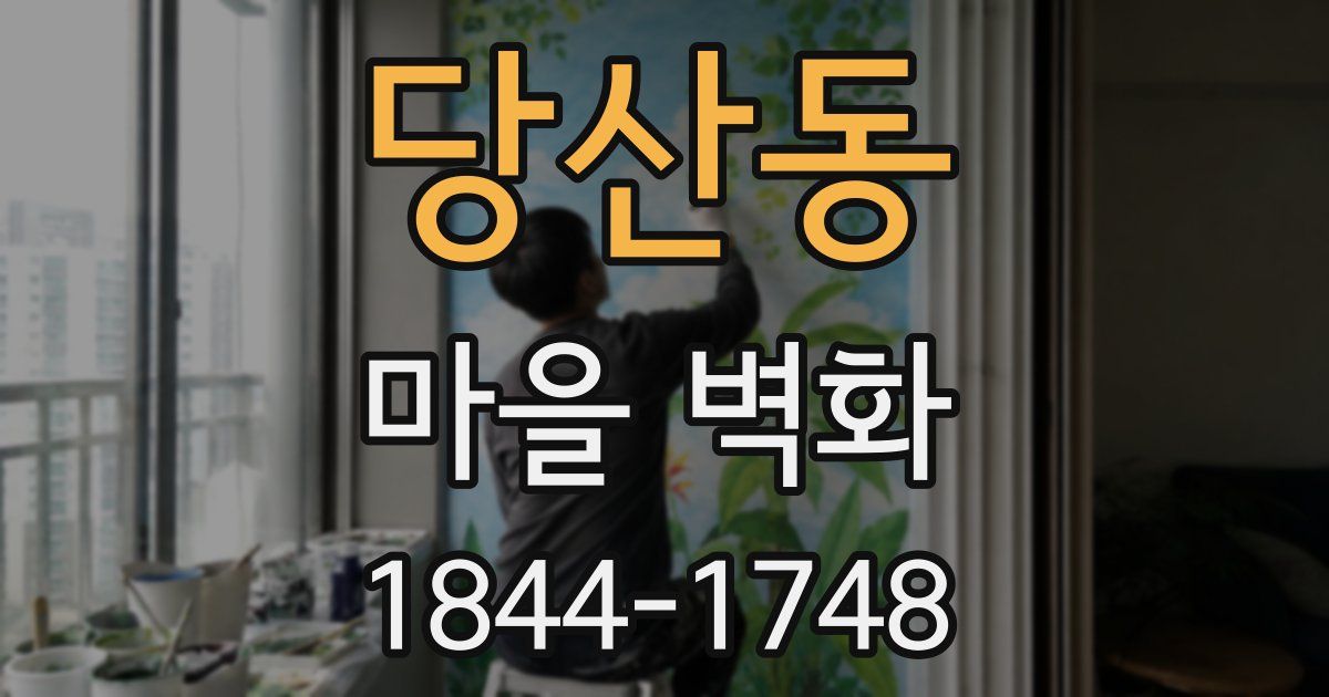 당산동 마을 벽화