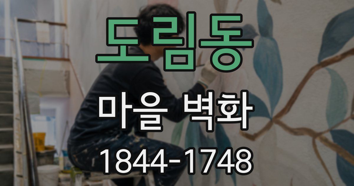 도림동 마을 벽화