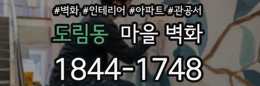 도림동 마을 벽화