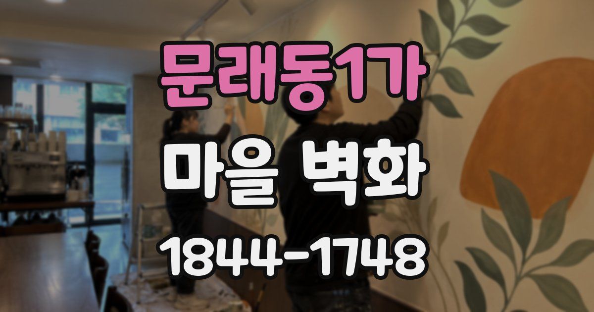 문래동1가 마을 벽화