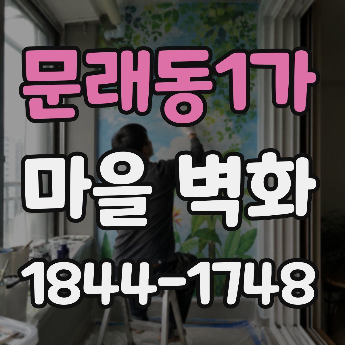 문래동1가 마을 벽화