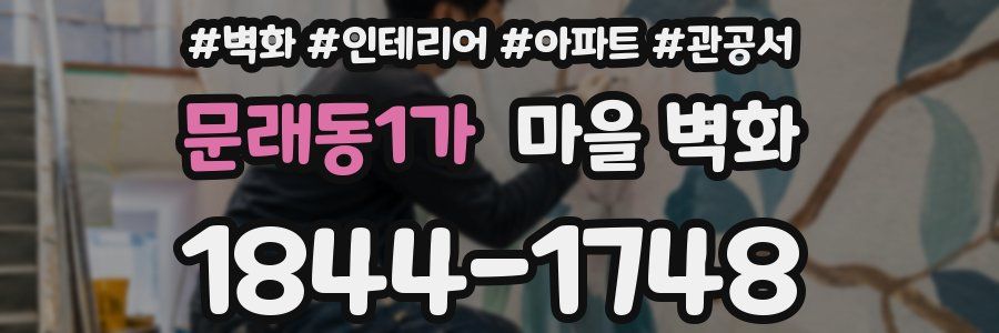 문래동1가 마을 벽화