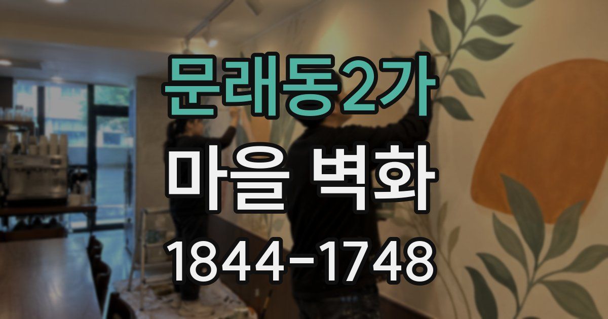 문래동2가 마을 벽화