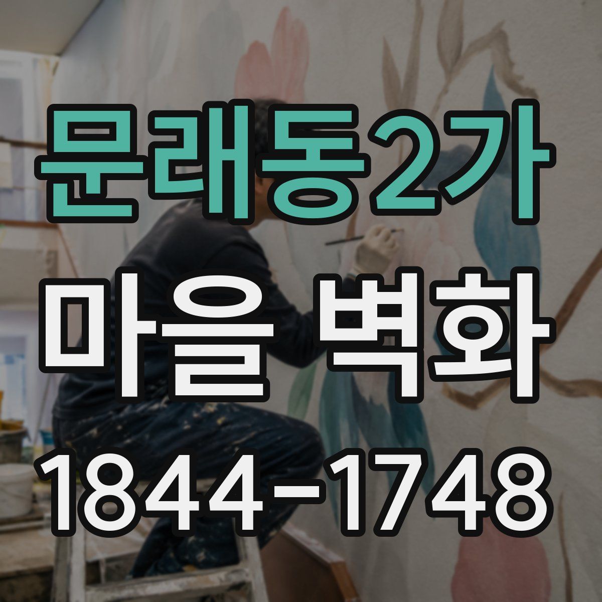 문래동2가 마을 벽화