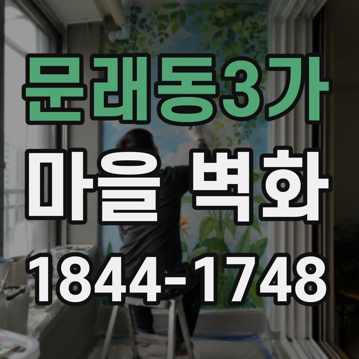 문래동3가 마을 벽화
