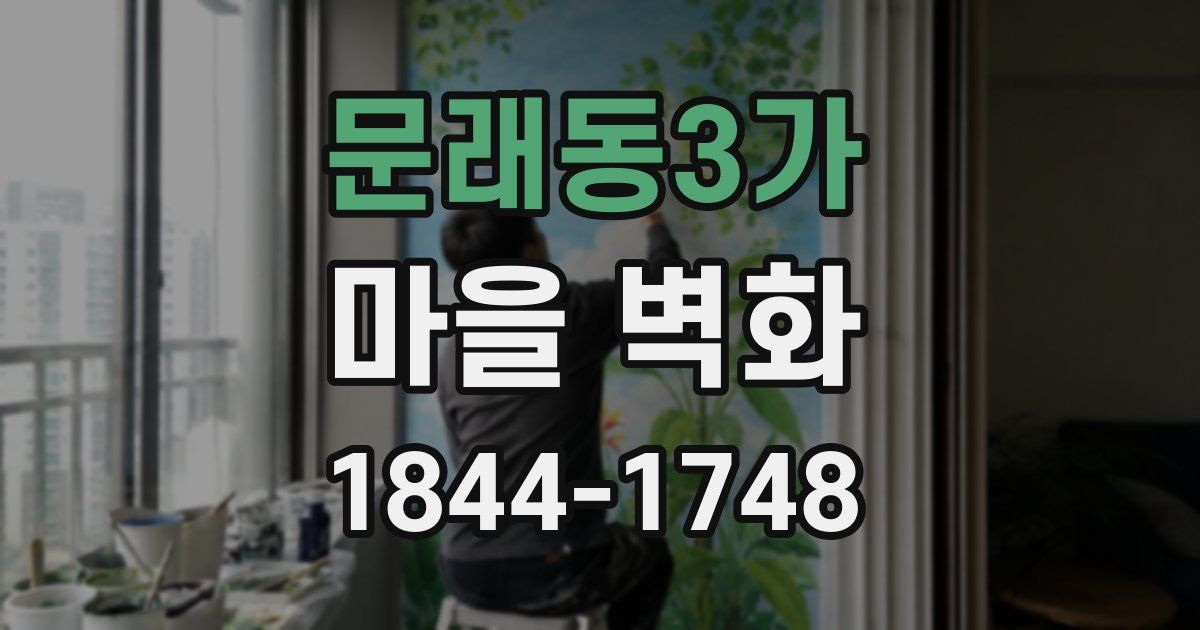 문래동3가 마을 벽화