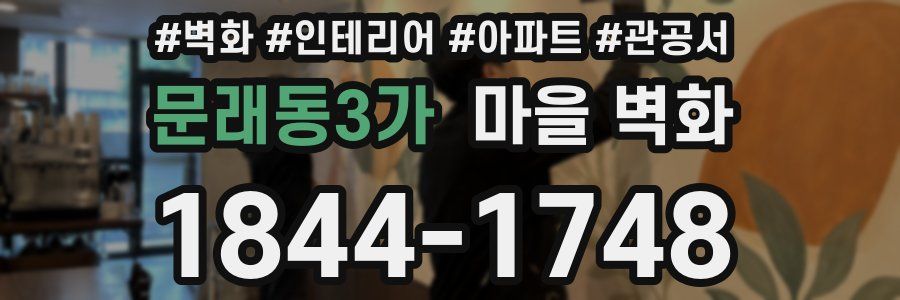 문래동3가 마을 벽화