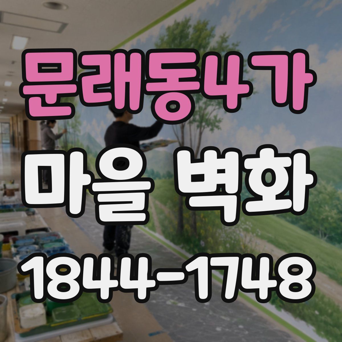 문래동4가 마을 벽화
