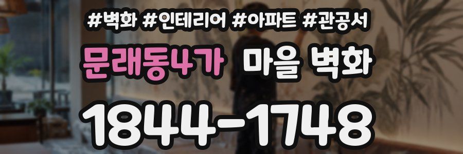 문래동4가 마을 벽화