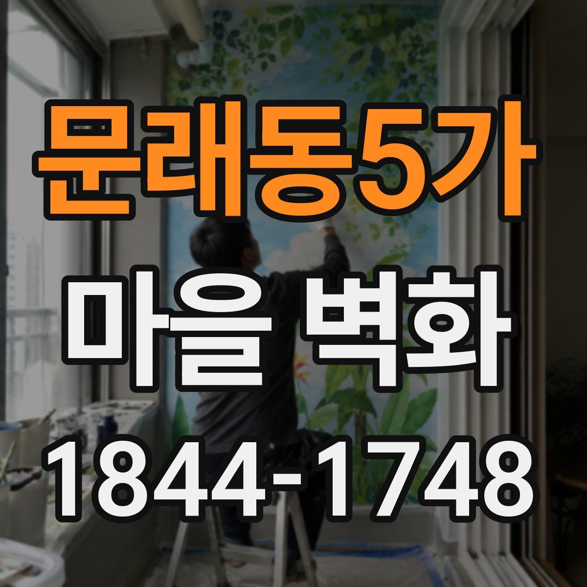 문래동5가 마을 벽화
