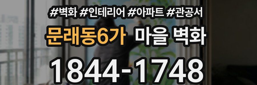 문래동6가 마을 벽화