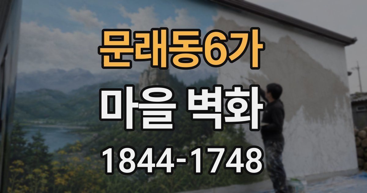 문래동6가 마을 벽화