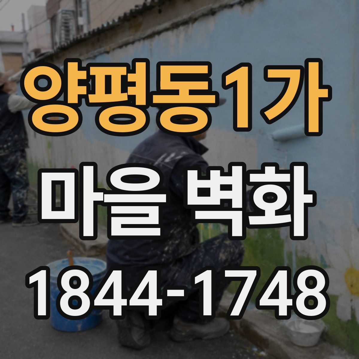 양평동1가 마을 벽화