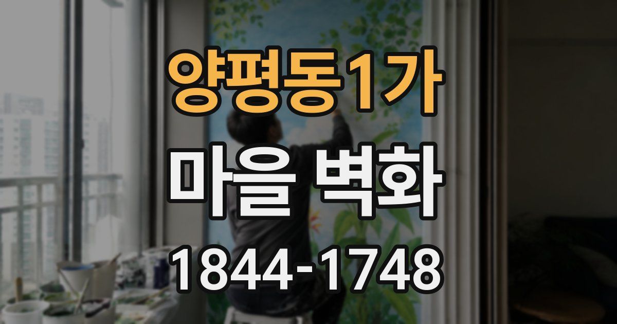 양평동1가 마을 벽화