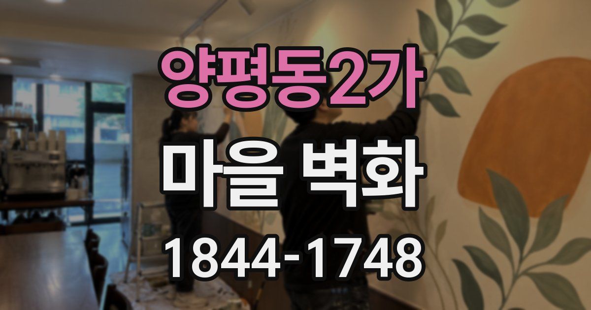 양평동2가 마을 벽화