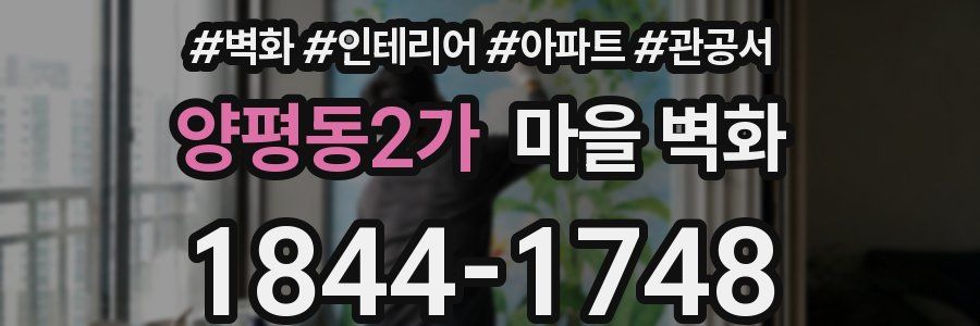 양평동2가 마을 벽화