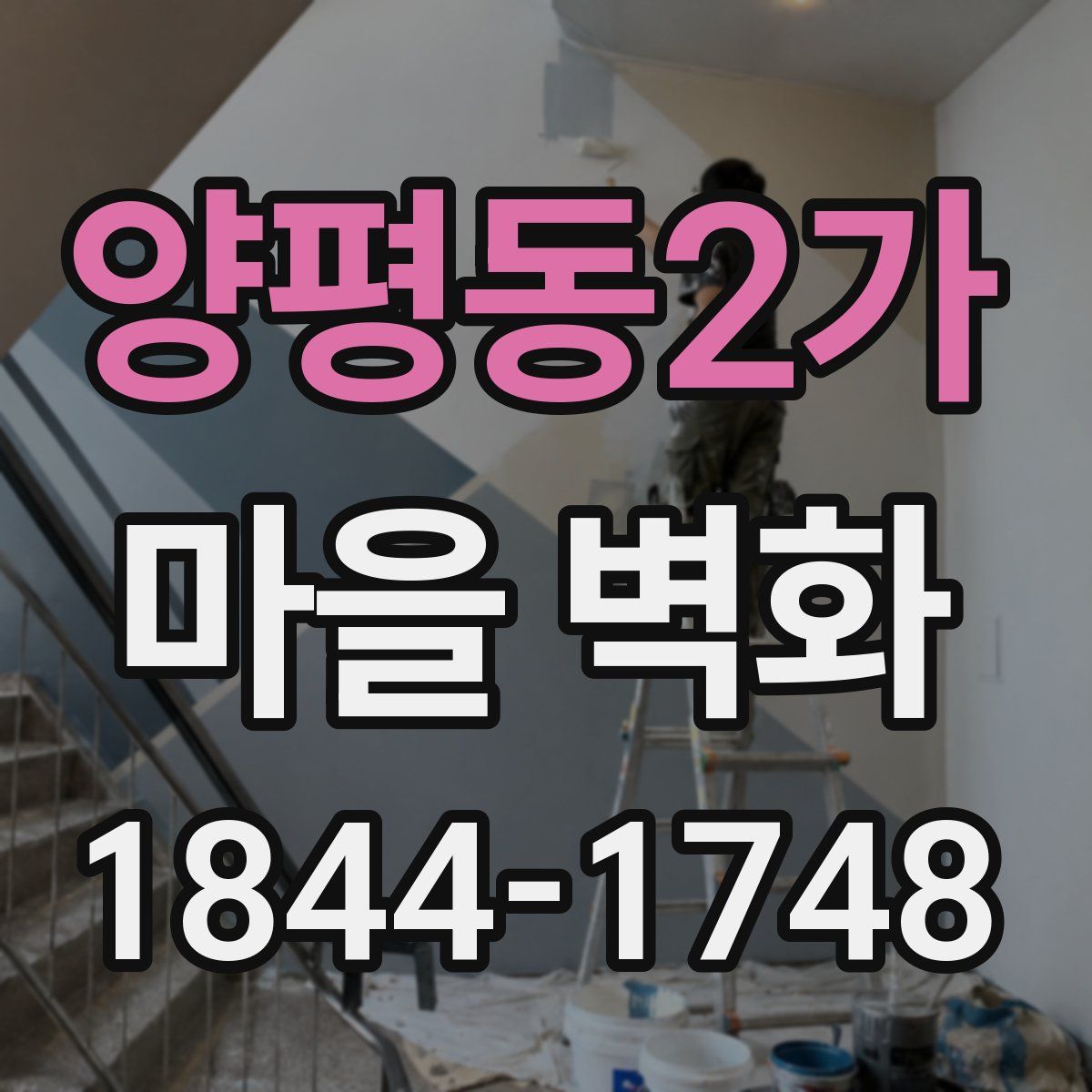 양평동2가 마을 벽화