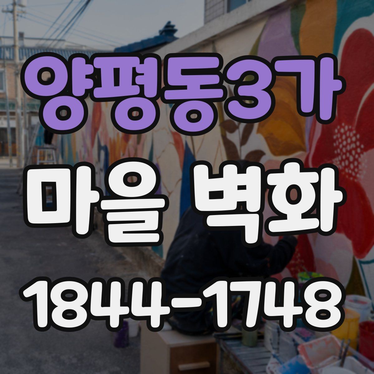 양평동3가 마을 벽화 여행에서 자주 지나치는 구간 살펴보기